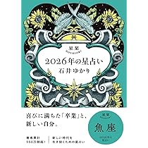 星栞 2024年の星占い 魚座 星栞 2026年の星占い 魚座 | 石井ゆかり |本 | 通販 | Amazon